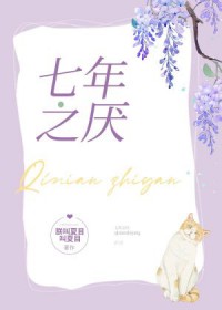 七年之痒电视剧全部