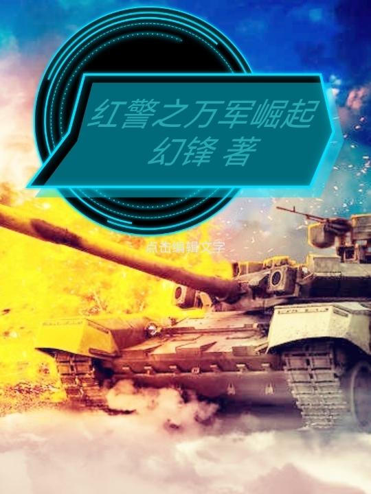 红警之一战崛起