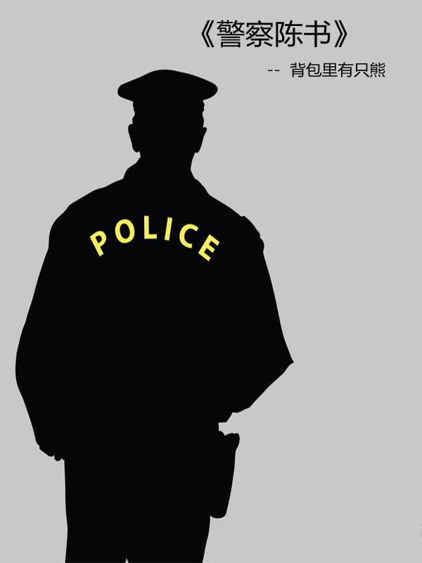 陈警官哪里人