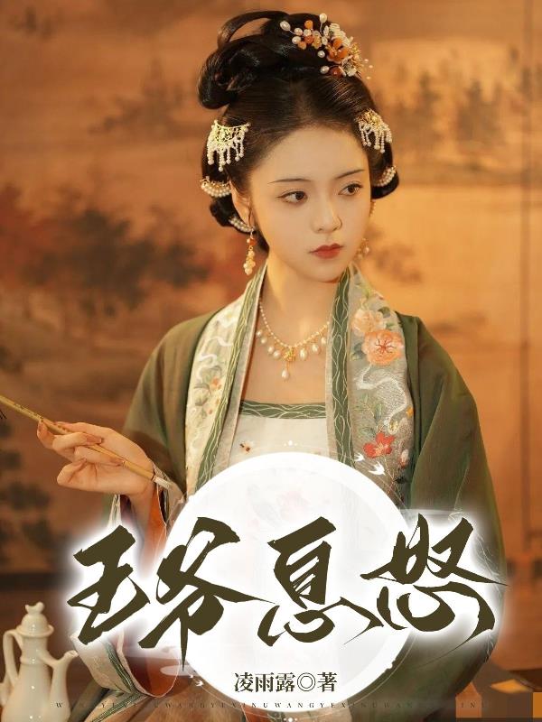 王爷臣妾做不到小说