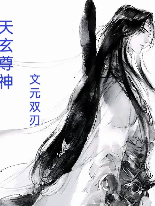 天玄买诗是啥小说