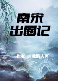 南宋出名太监