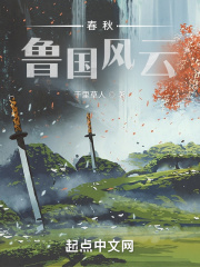 春秋鲁国历史记录