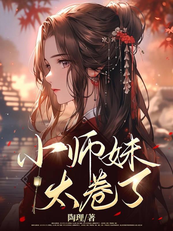 小师妹太虎了天道贼宠她在线阅读