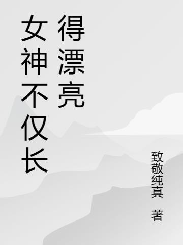 女神长什么样