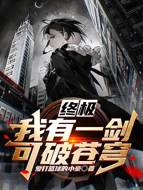 我有一剑后面是什么