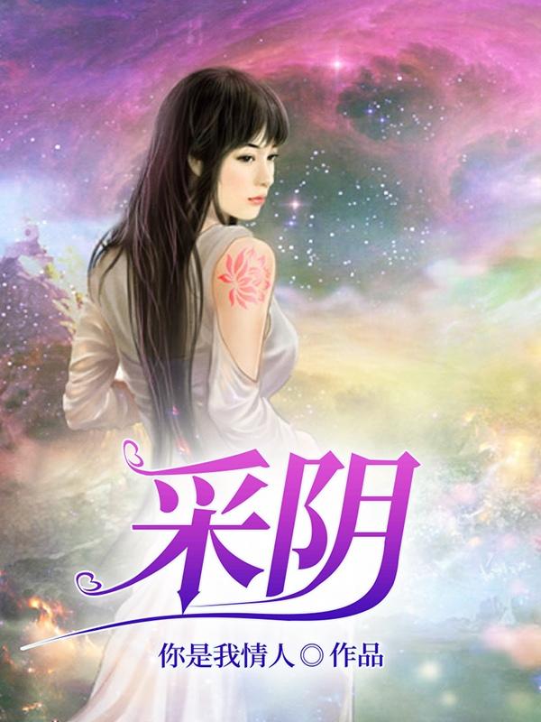 采阴成仙最新章节
