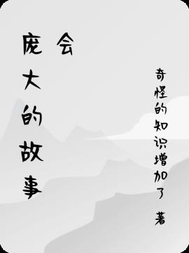 庞大的拼音是什么