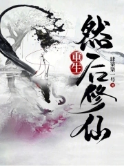 重生然后嫁为继室填房