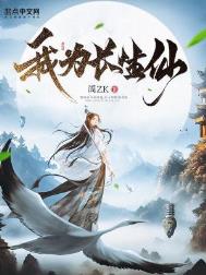 我为长生仙小说在线阅读
