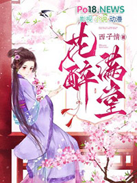 花醉满堂小说全文