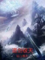 道剑剑非道出场