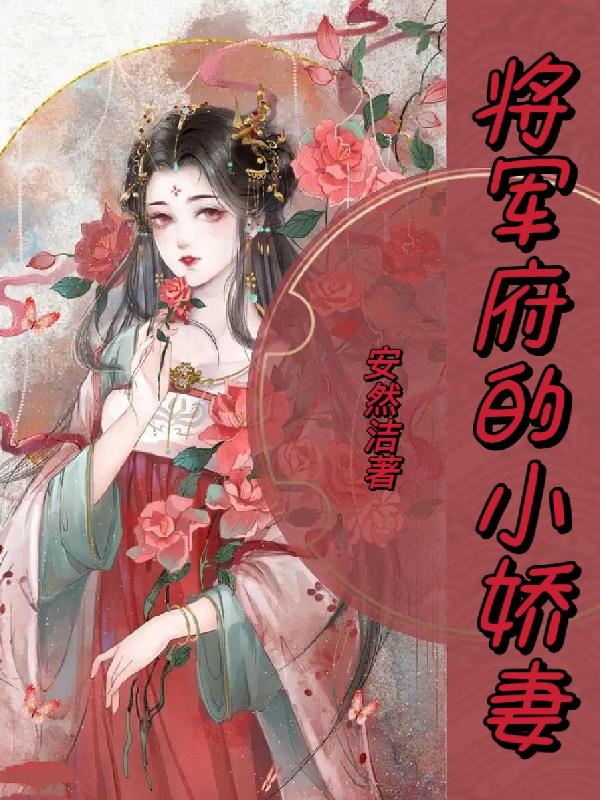 将军府的通房奶娘