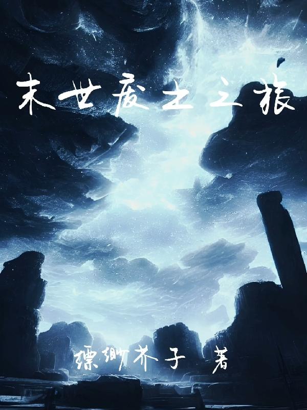 末世废土流小说解说