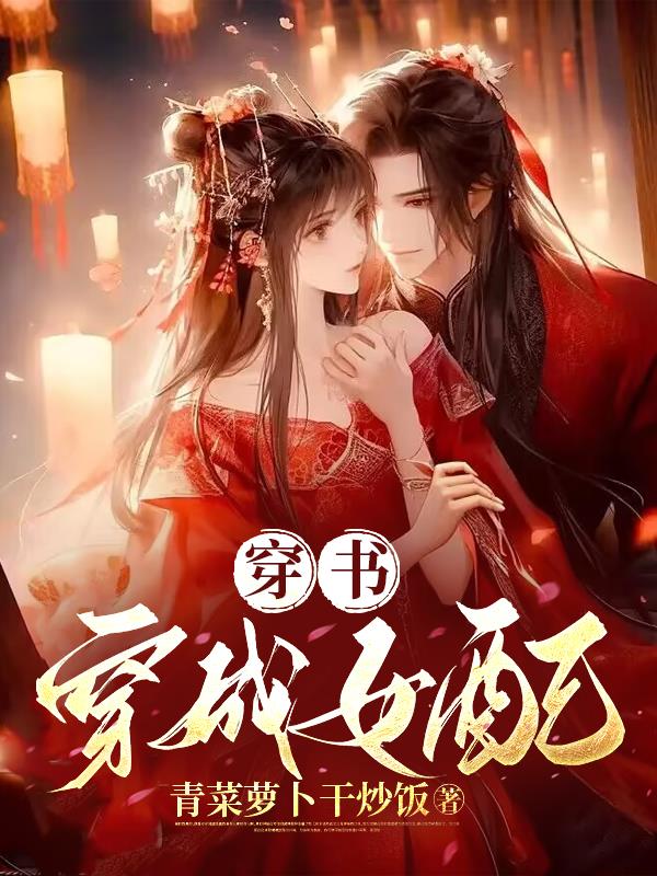 穿书穿成主角的灵宠txt