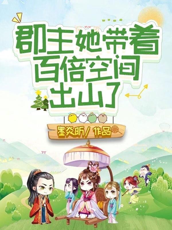 郡主出生百万铁骑全文免费阅读