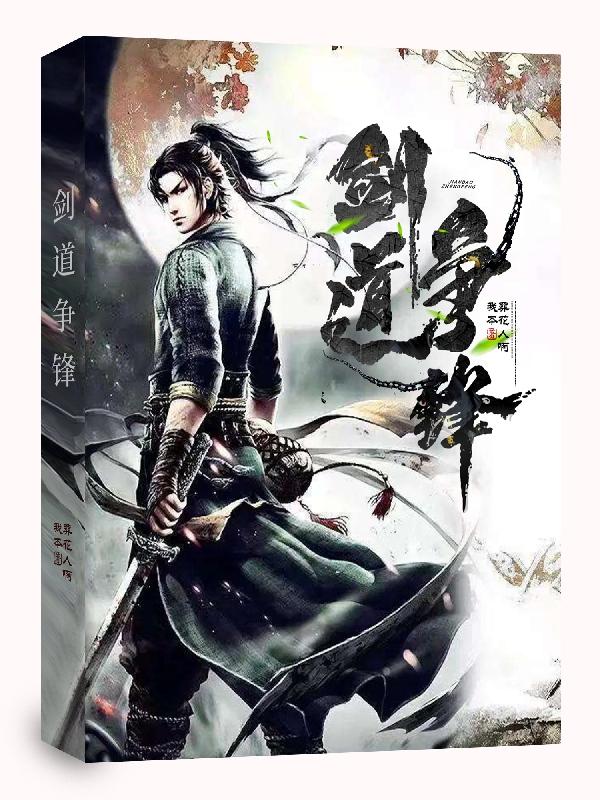 剑道独尊免费下载