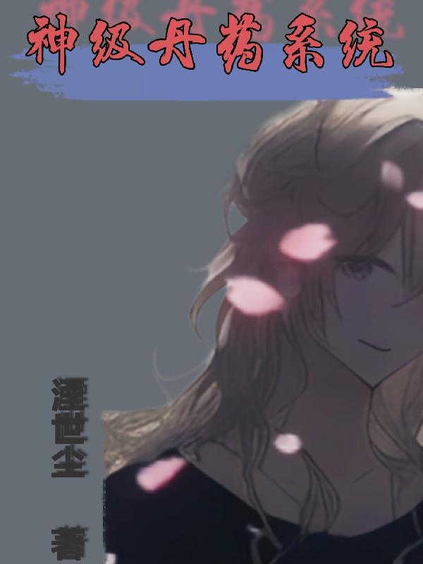 神级丹仙全集免费观看