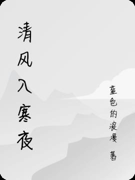 清风入袖对仗词