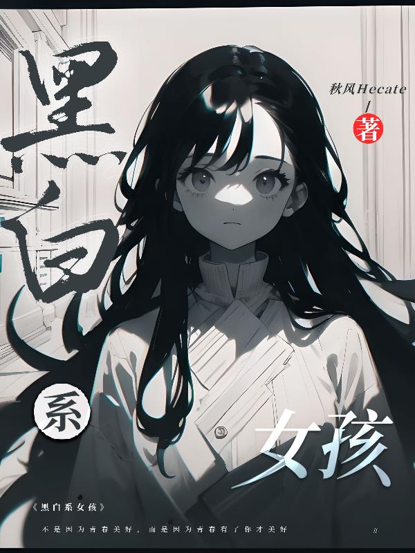 黑白系女图片