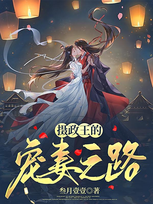 摄政王宠妻小说免费阅读