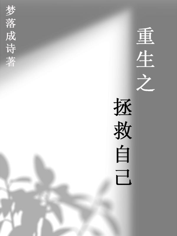重生之拯救自己 小说
