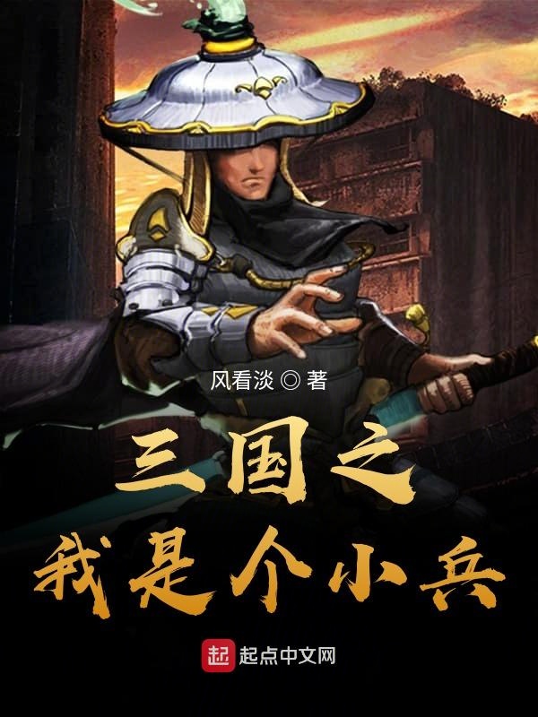 三国之我是裴元庆