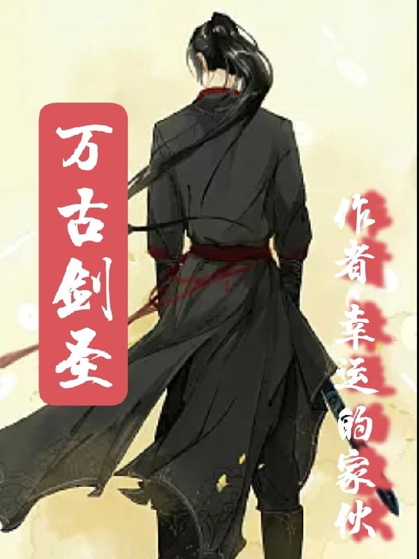 万古剑神11集