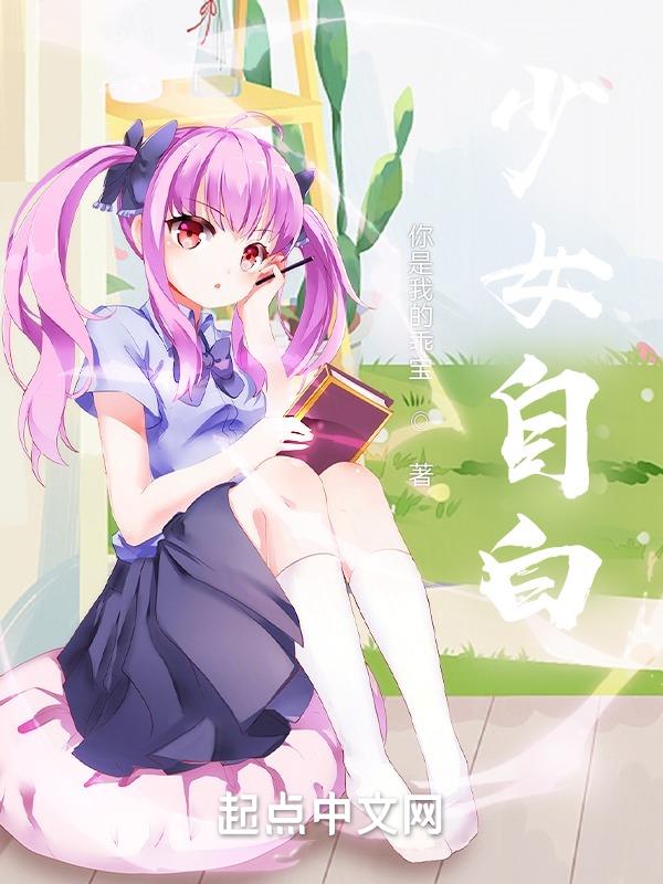 少女自白书