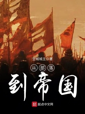 从部落来到城市