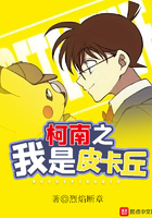 柯南之我是世良真纯