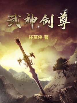 武神剑圣哪个刷图快