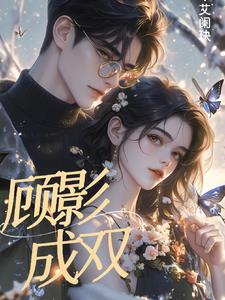 顾影自怜中的顾是什么意思