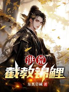洪荒截教全部成圣