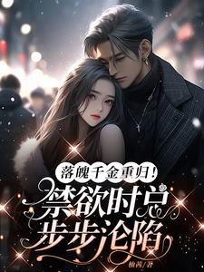 爱你缠绵入骨隐婚总裁