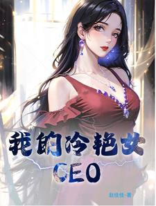 我的冷艳女老板txt下载