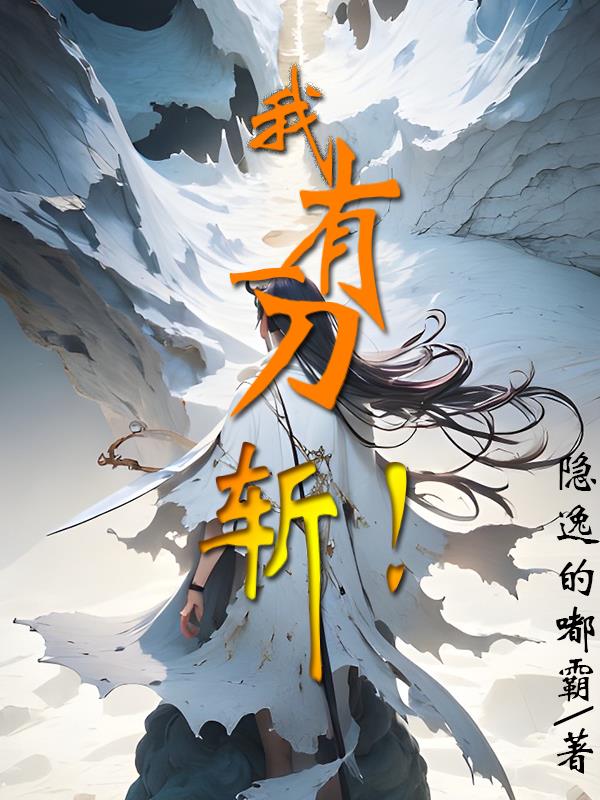 我有一刀在此小说