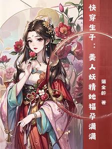 快穿生子之小妖精她又怀崽了
