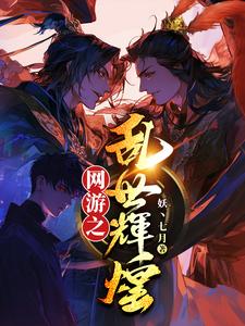 网游之乱武三国 小说下载
