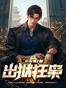 出狱狂医小说