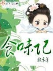 食味记小说txt免费下载