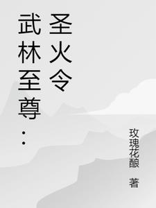 武林至尊一口气看完合集