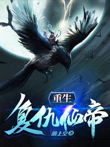 免费重生复仇小说