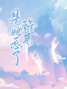 她忘了全世界