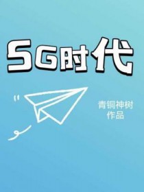 5g时代宣传片