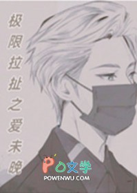 极限拉扯之翻车