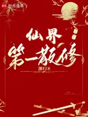 仙界第一炼丹师横扫税务局