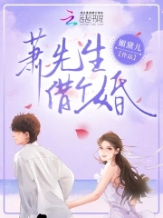 萧先生顶级溺爱