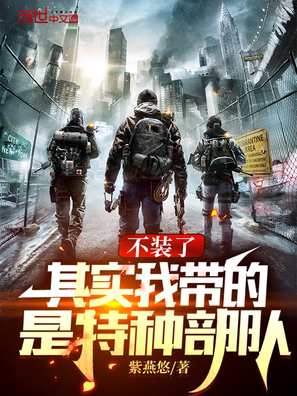 竟成特种部队了特种兵评