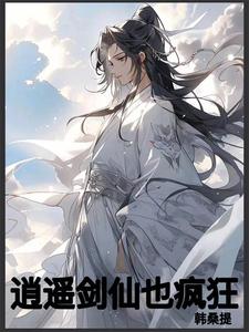 逍遥剑仙各职业